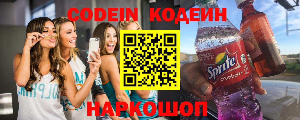 Кисловодск  Codein Purple Drank  Вход с VPN  Кодеиновый сироп Lean Purple Drank 