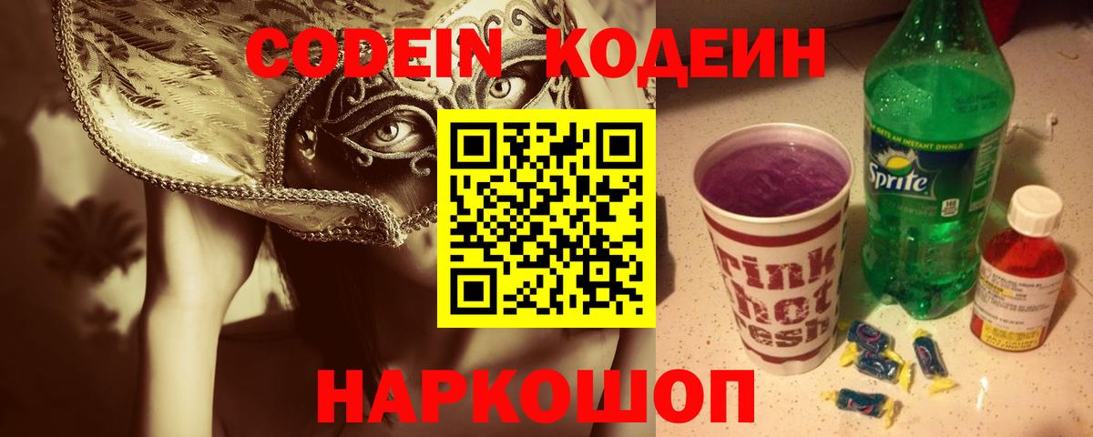 Кодеиновый сироп Lean Purple Drank Кисловодск